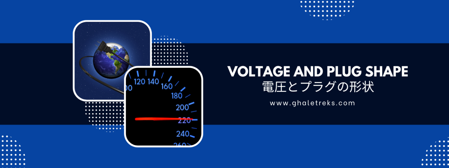 電圧とプラグの形状